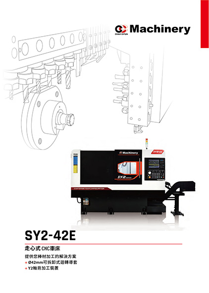 SY2-42E 皮帶式 整本型錄